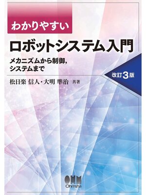 cover image of わかりやすい ロボットシステム入門 ―メカニズムから制御,システムまで― （改訂3版）